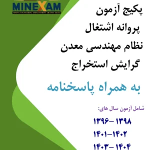 پکیج آزمونهای پروانه اشتغال نظام مهندسی معدن گرایش استخراج