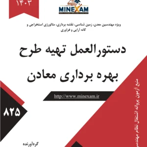 دستورالعمل تهیه طرح بهره برداری معادن