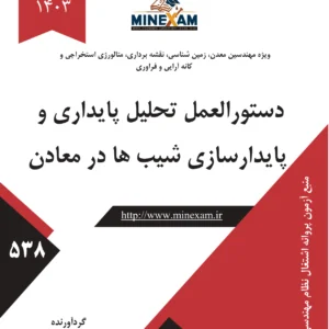 دستورالعمل تحلیل پایداری و پایدارسازی شیب ها در معادن روباز