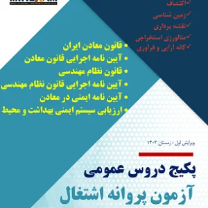پکیج دروس عمومی آزمون پروانه اشتغال نظام مهندسی معدن