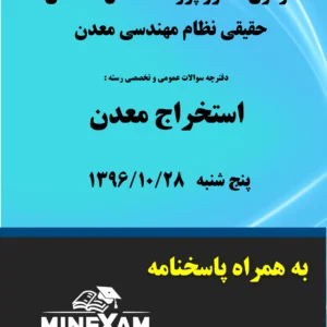 آزمون پروانه اشتغال نظام مهندسی معدن استخراج 1396