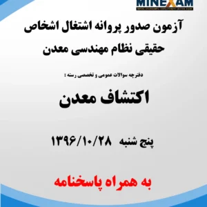 آزمون پروانه اشتغال نظام مهندسی معدن اکتشاف 1396
