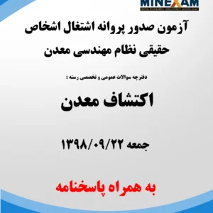 آزمون پروانه اشتغال نظام مهندسی معدن اکتشاف 1398