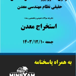 آزمون پروانه اشتغال نظام مهندسی معدن استخراج 1403