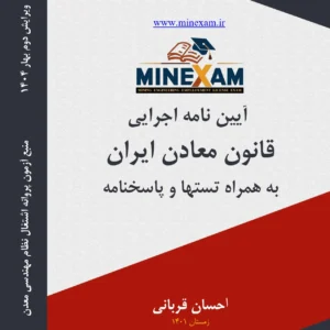 آیین نامه اجرایی قانون معادن
