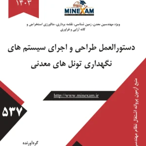 دستورالعمل طراحی و اجرای سیستمهای نگهداری تونل های معدنی