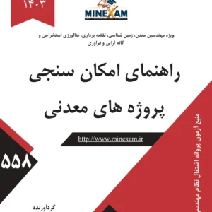 راهنمای امکان سنجی پروژه های معدنی
