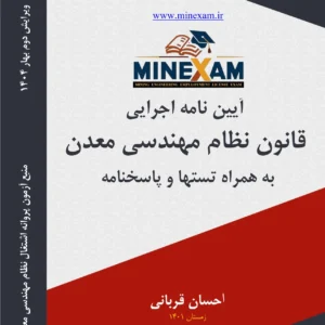 آیین نامه اجرایی قانون نظام مهندسی