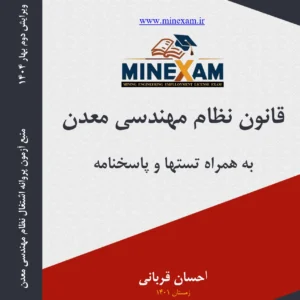 قانون نظام مهندسی معدن