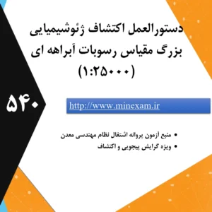 اکتشاف ژئوشیمیایی بزرگ مقیاس رسوبات آبراهه ای