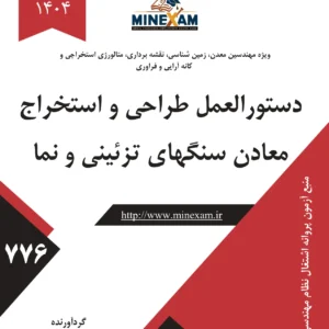 دستورالعمل طراحی و استخراج معادن سنگ های تزئینی و نما