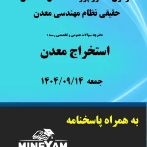 آزمون پروانه اشتغال نظام مهندسی معدن گرایش استخراج 1404