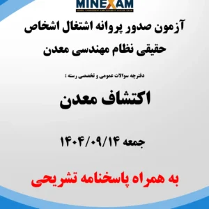 آزمون پروان اشتغال نظام مهندسی معدن گرایش اکتشاف 1404